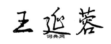 曾慶福王延蓉行書個性簽名怎么寫