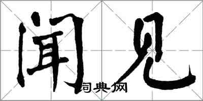 翁闓運聞見楷書怎么寫