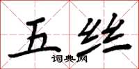周炳元五絲楷書怎么寫