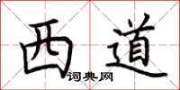 荊霄鵬西道楷書怎么寫