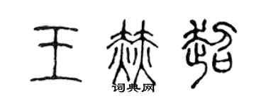 陳聲遠王赫超篆書個性簽名怎么寫