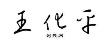 梁錦英王化平草書個性簽名怎么寫