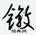 睽草書怎么寫好看_睽硬筆草書書法_睽鋼筆草書字帖