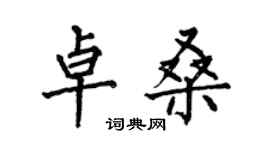 何伯昌卓桑楷書個性簽名怎么寫