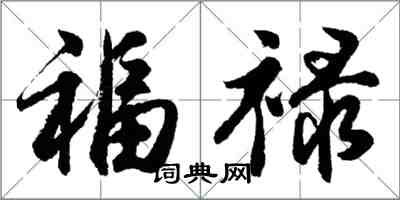 胡問遂福祿行書怎么寫