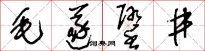 劉少英毛遂墮井草書怎么寫