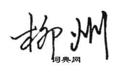 駱恆光柳州行書個性簽名怎么寫