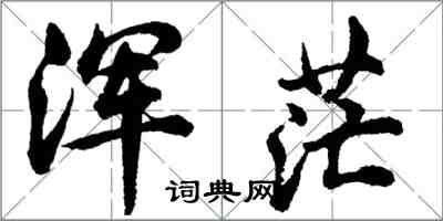 胡問遂渾茫行書怎么寫