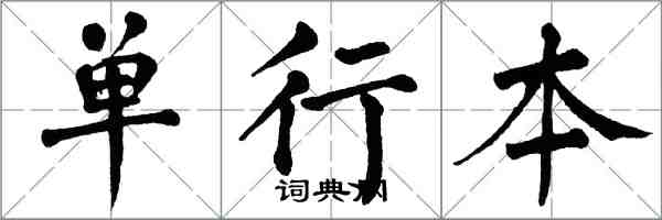 翁闓運單行本楷書怎么寫