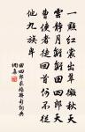 愛彼之貌容兮,香培玉琢;美彼之態度兮,鳳翥龍翔 詩詞名句