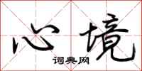 荊霄鵬心境行書怎么寫