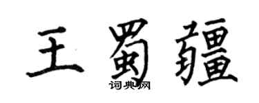 何伯昌王蜀疆楷書個性簽名怎么寫