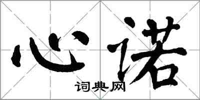 翁闓運心諾楷書怎么寫