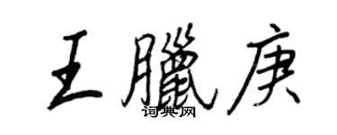 王正良王臘庚行書個性簽名怎么寫