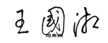 駱恆光王國湘草書個性簽名怎么寫