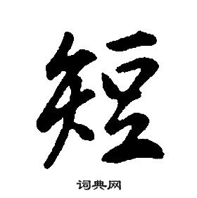 康熙千字文中短的寫法