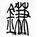 余巨力寫的硬筆篆書鐮