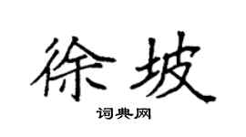 袁強徐坡楷書個性簽名怎么寫