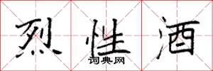 袁強烈性酒楷書怎么寫