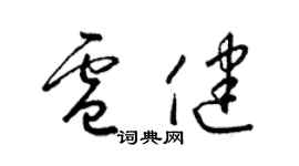 梁錦英盧健草書個性簽名怎么寫