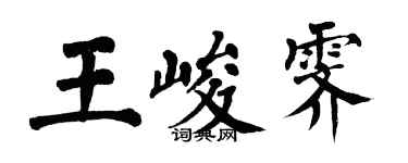翁闓運王峻霽楷書個性簽名怎么寫