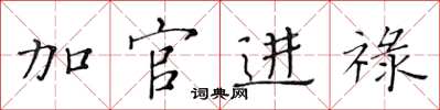 黃華生加官進祿楷書怎么寫