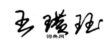 朱錫榮王璜珏草書個性簽名怎么寫