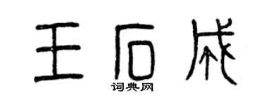 曾慶福王石成篆書個性簽名怎么寫