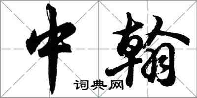 胡問遂中翰行書怎么寫