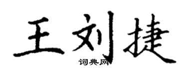 丁謙王劉捷楷書個性簽名怎么寫