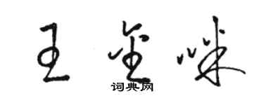 駱恆光王金咪草書個性簽名怎么寫