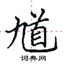 田英章寫的硬筆楷書馗