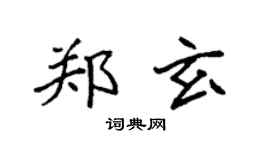 袁強鄭玄楷書個性簽名怎么寫