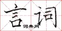駱恆光言詞楷書怎么寫