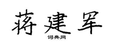 袁強蔣建軍楷書個性簽名怎么寫