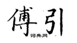 丁謙傅引楷書個性簽名怎么寫