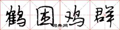 段相林鶴困雞群行書怎么寫