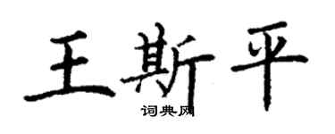 丁謙王斯平楷書個性簽名怎么寫