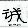 俞建華寫的硬筆隸書諴