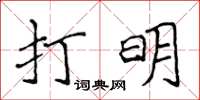侯登峰打明楷書怎么寫