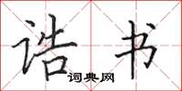 田英章誥書楷書怎么寫