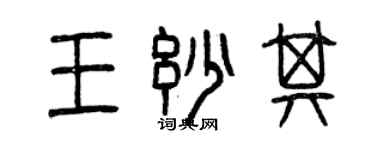 曾慶福王妙其篆書個性簽名怎么寫