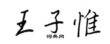王正良王子惟行書個性簽名怎么寫