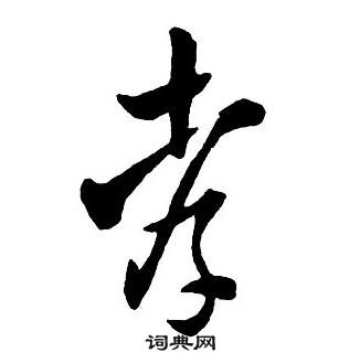 王鐸集字千字文中孝的寫法