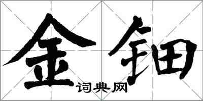 翁闓運金鈿楷書怎么寫