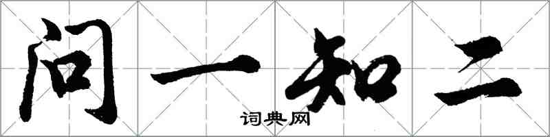 胡問遂問一知二行書怎么寫