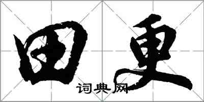 胡問遂田更行書怎么寫