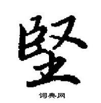 田英章寫的硬筆楷書堅