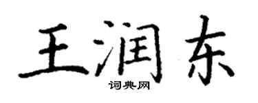丁謙王潤東楷書個性簽名怎么寫