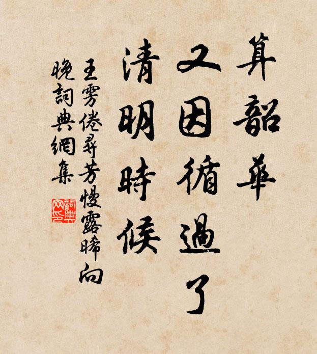 王雱算韶華,又因循過了,清明時候。書法作品欣賞